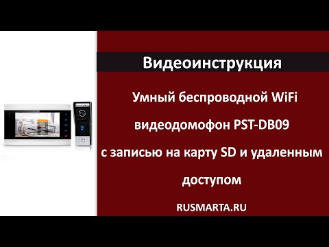 Видео: Комплект умного видеодомофона с WIFI модулем PST DB09