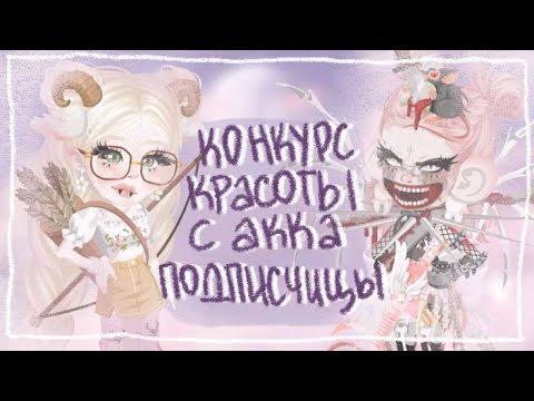 Видео: ВЫИГРАЛА КОНКУРС КРАСОТЫ С АККАУНТА ПОДПИСЧИЦЫ? |Highrise Blindlory HR|