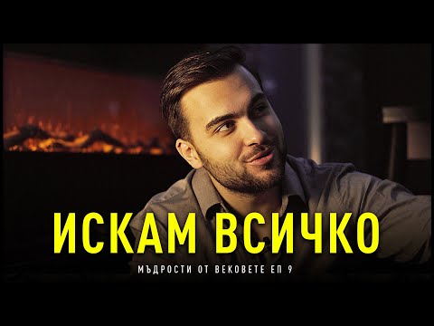 Видео: Внимавай Какво си Пожелаваш! - Мъдрости от Вековете: ЕП 9