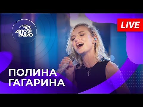 Видео: Полина Гагарина: живой концерт на Авторадио (2022)