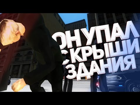 Видео: 💥ОН УПАЛ с КРЫШИ ЗДАНИЯ | TRINITY RP | GTA SAMP 🚔