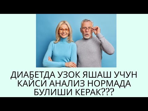Видео: ДИАБЕТДА УЗОК ЯШАШ КАЙСИ АНАЛИЗГА БОГЛИК? / ДИАБЕТНИ ДАВОЛАШ / ДИАБЕТНИ ДАВОСИ /DIABETNI DAVOLASH