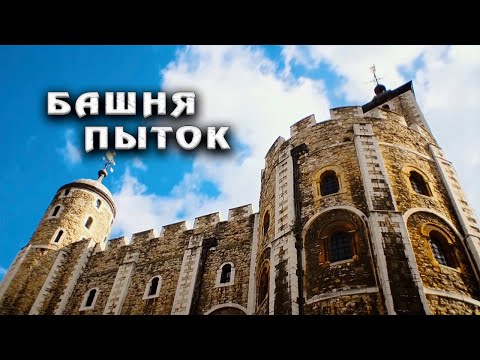 Видео: ТАЙНА ЛОНДОНСКОГО ТАУЭРА: ПРИЗРАЧНЫЕ СЕКРЕТЫ СТАРЕЙШЕЙ КРЕПОСТИ