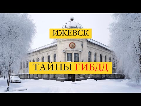 Видео: Ижевск, тайны ГИБДД