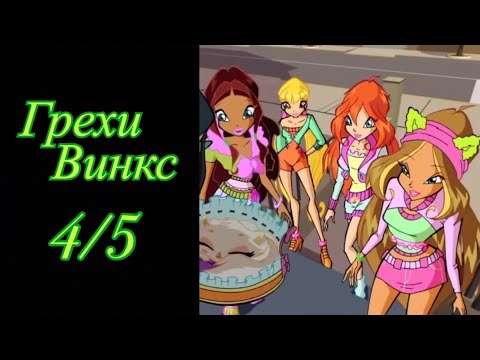 Видео: Грехи Винкс. 4 сезон 5 серия