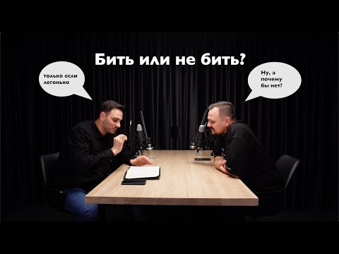 Видео: «Бить или не бить?»