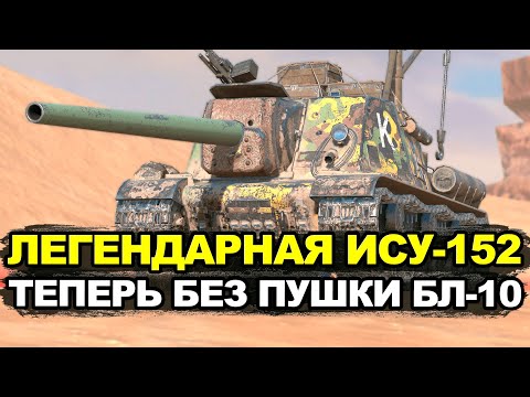 Видео: Теперь ИСУ-152 с альфой 400 единиц | Tanks Blitz