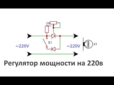 Видео: Тиристорный регулятор мощности 220в