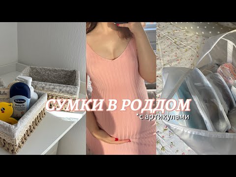 Видео: СУМКИ В РОДДОМ 2025👜Что взять на первые роды🤍