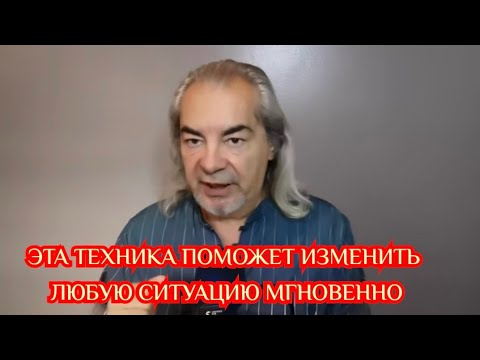Видео: Эта техника поможет изменить любую ситуацию мгновенно✨️