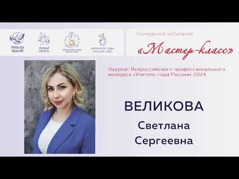 Видео: Конкурсное испытание «Мастер-класс», Великова С. С., 2024