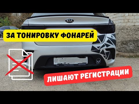 Видео: За тюнинг фар и фонарей лишают регистрации