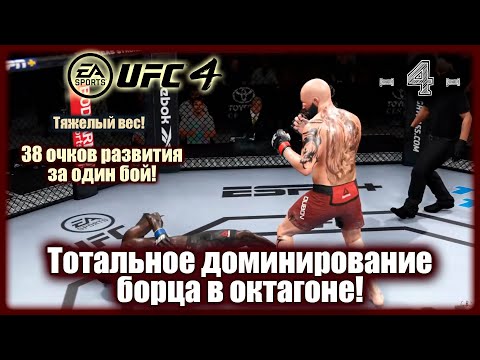 Видео: UFC4. 2-я карьера в UFC4! 4-я серия! Тотальное доминирования борца в октагоне!