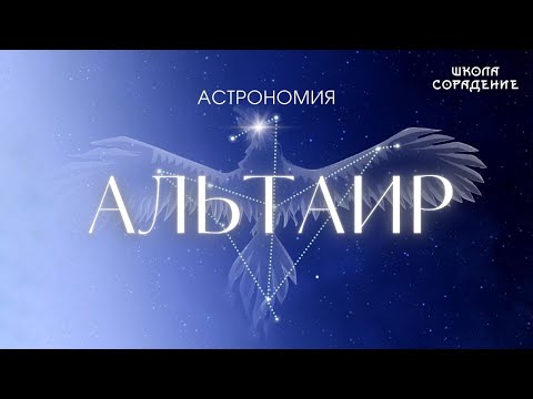 Видео: Альтаир #альтаир #звезда #созвездиеорла #астрономия #Весталия #школаcорадение