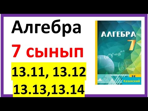 Видео: Алгебра 7 сынып 13,11, 13.12, 13.13, 13.14 есеп жауабы