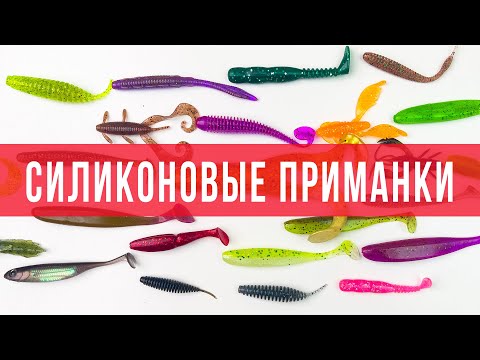 Видео: Силиконовые приманки для джига. Какие выбрать? Эти выбираю я. Часть 2