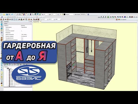 Видео: ГАРДЕРОБНАЯ с нуля в Базис Мебельщик. Уроки для конструктора-технолога.