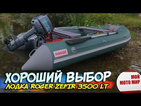Видео: Лодка для отдыха и рыбалки Roger Zefir 3500 LT малый киль!