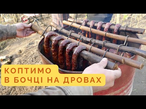 Видео: Копчені шпондер, шинка та ковбаса! Домашнє м’ясо в бочці на дровах!