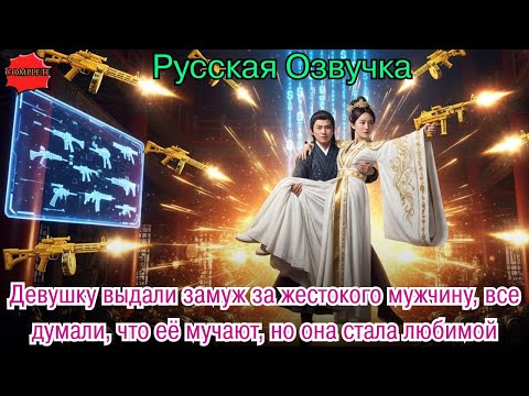 Видео: Девушку выдали замуж за жестокого мужчину, все думали, что её мучают, но она стала любимой#дорама