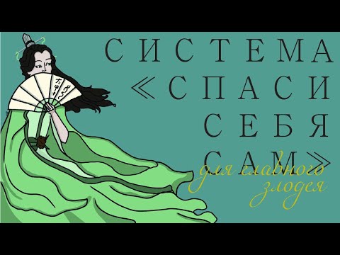 Видео: Почему Бинцю воспринимают не так?\\Система спаси-себя-сам для главного злодея обзор.