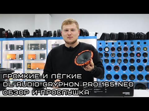 Видео: Громкие и лёгкие. DL Audio Gryphon Pro 165 Neo vs Ural Patriot 165 neo / обзор и прослушка