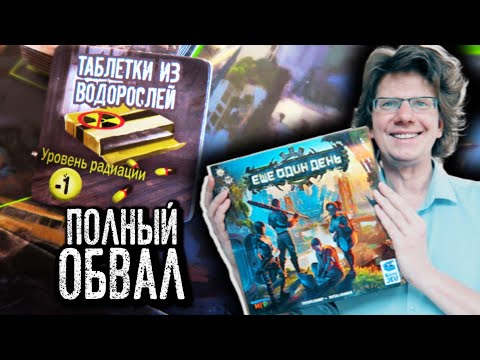 Видео: ЕЩЁ ОДИН ДЕНЬ ☢️ 1 день - Полный обвал! ☢️ Летсплей на 4-ых!