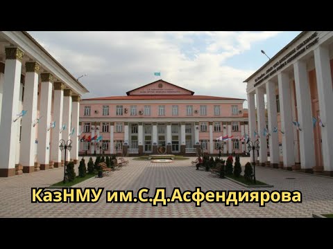 Видео: ВЛОГ. КазНМУ им.С.Д.Асфендиярова. Медицинский университет в городе Алматы.