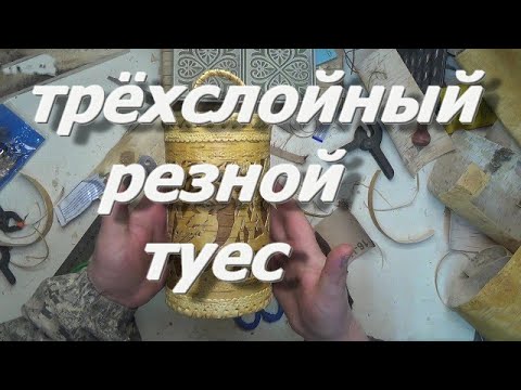 Видео: Поделки из бересты.Трёхслойный резной туес ,для сравнения