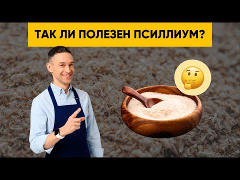 Видео: ПСИЛЛИУМ | ЧЕМ ПОЛЕЗЕН?