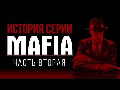 Видео: История серии Mafia, часть 2
