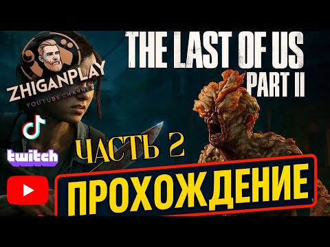 Видео: Топ игры на PS 5 Прохождение Одни из нас часть 2 обновленная версия