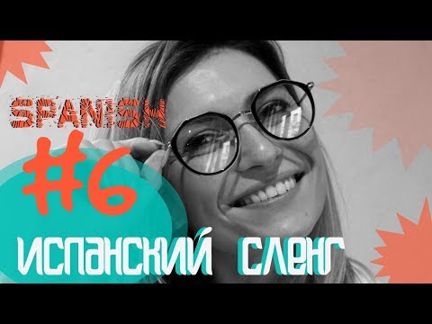 Видео: Испанский сленг #6 /NUEVO