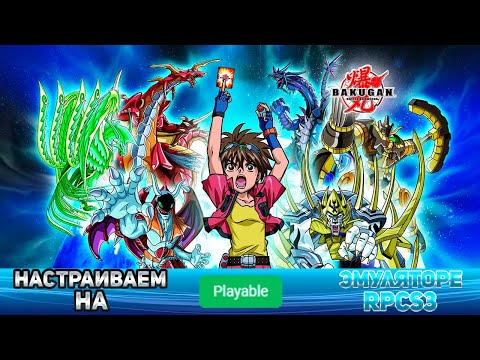 Видео: Как настроить Bakugan Battle Brawlers на эмуляторе RPCS3
