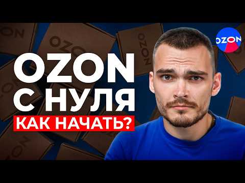 Видео: КАК ПРОДАВАТЬ НА ОЗОН В 2024. Бесплатный курс.