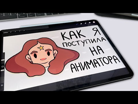 Видео: Как  я поступила на аниматора | Поступление на творческую специальность в зарубежные вузы |