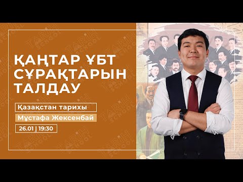 Видео: №1 ҚАҢТАР ҰБТ  | НҰСҚА ТАЛДАУ | ҚАЗАҚСТАН ТАРИХЫ | МҰСТАФА АҒАЙ