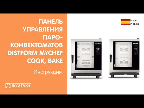 Видео: Панель управления пароконвектоматов Distform Mychef Cook, Bake | Инструкция