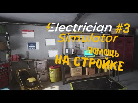 Видео: МОНТАЖ НА СТРОЙКЕ ► Electrician Simulator #3