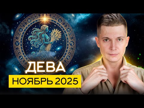 Видео: Дева Ноябрь Гороскоп После такого жизнь не будет прежней. Душевный гороскоп Павел Чудинов