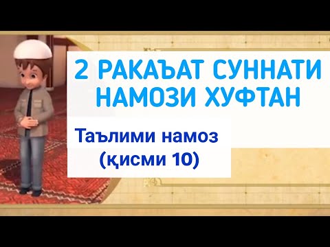 Видео: ТАРЗИ ХОНДАН НАМОЗ (қисми 10)طرز خواندن نماز