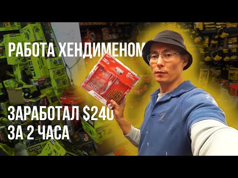 Видео: Работа Хендименом в Лос-Анджелесе, заработал 240$ за 2 часа.