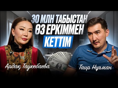 Видео: 30 млн табыстан өз еркіммен кеттім | Таир Нұғман | Ардақ Таукебаева