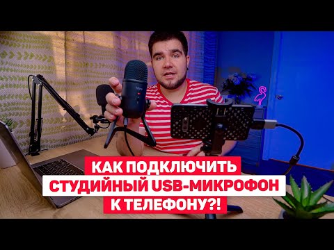 Видео: Как подключить студийный USB-микрофон к смартфону или камере! 🔥😂ЛАЙФХАК!