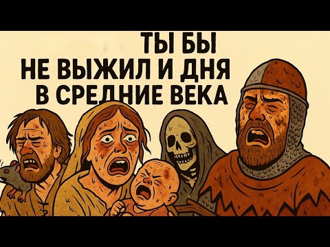 Видео: Адская правда о жизни в Средние века — ты не продержался бы