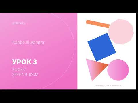 Видео: Урок 3. Adobe Illustrator. Как сделать Зерно шум в иллюстрации.