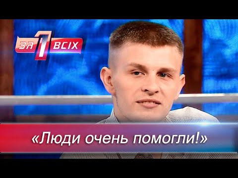Видео: Судьба человека: что стало с героями ток-шоу? | Один за всех. Жизнь после проекта