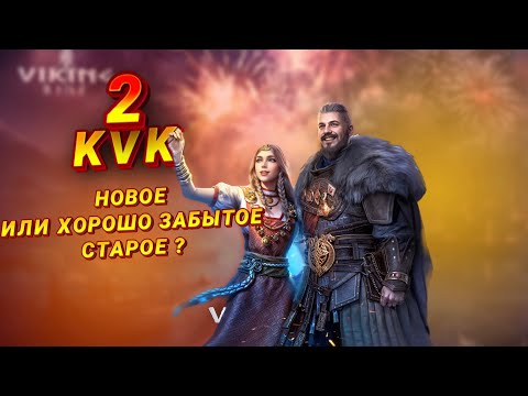 Видео: Viking Rise -  долгожданный старт квк2
