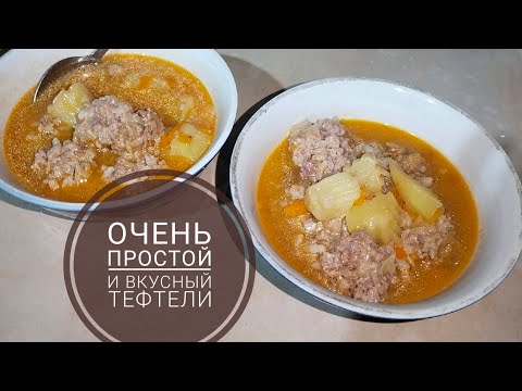 Видео: Тефтели. Шашылып кетпейтін тефтелиді бірге дайындайық