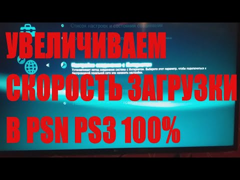 Видео: КАК УВЕЛИЧИТЬ СКОРОСТЬ ИНТЕРНАТА.В PSN.